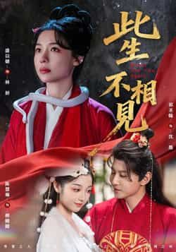热门短剧此生不相见全集完整版未删减免费在线播放观看,百度网盘夸克网盘免费资源分享下载,高清未删减版资源在线看 第1张 热门短剧此生不相见全集完整版未删减免费在线播放观看,百度网盘夸克网盘免费资源分享下载,高清未删减版资源在线看 第1张