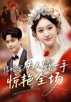 热门短剧结婚宴！夫人露一手惊艳全场全集完整版未删减免费在线播放，百度网盘夸克网盘资源分享下载  第1张