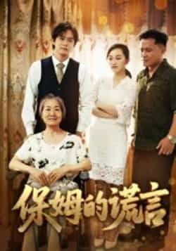 保姆的谎言短剧全集完整版未删减免费在线观看 百度网盘夸克网盘资源秒存下载分享 第1张 保姆的谎言短剧全集完整版未删减免费在线观看 百度网盘夸克网盘资源秒存下载分享 第1张