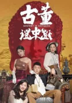 热门短剧古董谜中谜全集未删减版免费在线观看，百度网盘夸克网盘免费资源分享下载，完整版资源在线播放  第1张