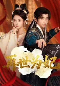热门短剧再世为妃全集未删减版免费在线观看，百度网盘夸克网盘免费资源秒存下载分享，完整版播放资源直达  第1张