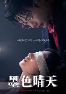 墨色晴天短剧全集完整版未删减免费在线观看,百度网盘/夸克网盘资源秒存分享下载 第1张 墨色晴天短剧全集完整版未删减免费在线观看,百度网盘/夸克网盘资源秒存分享下载 第1张