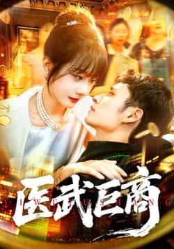 热门短剧医武巨商全集完整版免费在线观看未删减版，百度网盘夸克网盘资源实时更新分享下载  第1张