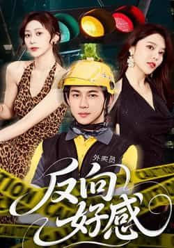 热门短剧《反向好感》 全集完整版免费播放在线观看未删减版资源，短剧百度网盘夸克网盘免费资源分享下载  第1张