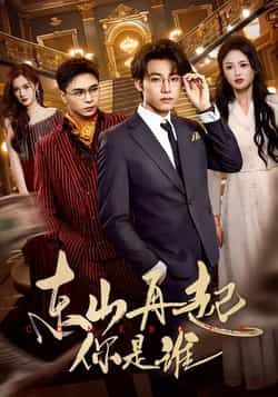 热门短剧东山再起你是谁全集未删减版免费在线观看极速播放,百度网盘夸克网盘免费资源分享下载 第1张 热门短剧东山再起你是谁全集未删减版免费在线观看极速播放,百度网盘夸克网盘免费资源分享下载 第1张