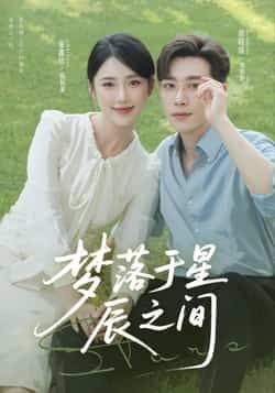 热门短剧梦落于星辰之间全集完整版免费在线观看未删减版,百度网盘夸克网盘免费资源分享下载 第1张 热门短剧梦落于星辰之间全集完整版免费在线观看未删减版,百度网盘夸克网盘免费资源分享下载 第1张