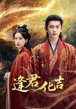 逢君化吉短剧全集完整版高清免费在线观看未删减版,百度网盘夸克网盘资源分享下载 第1张 逢君化吉短剧全集完整版高清免费在线观看未删减版,百度网盘夸克网盘资源分享下载 第1张