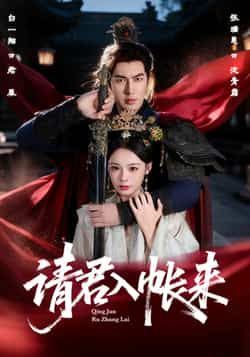 热门短剧请君入帐来全集完整版未删减,免费在线观看播放,百度网盘夸克网盘资源分享下载,极速更新高清画质,追剧党必备全集资源直达 第1张 热门短剧请君入帐来全集完整版未删减,免费在线观看播放,百度网盘夸克网盘资源分享下载,极速更新高清画质,追剧党必备全集资源直达 第1张