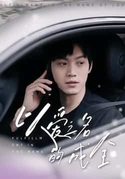 热门短剧以爱之名的成全全集完整版免费在线观看未删减版，百度网盘夸克网盘免费资源速存分享下载  第1张