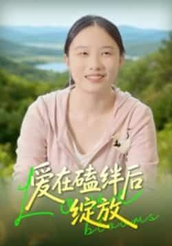 热门短剧爱在磕绊后绽放全集完整版免费在线观看未删减版，百度网盘夸克网盘免费资源分享下载，高清播放无广告，全集在线观看资源分享。  第1张