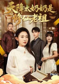 天降太奶奶是修仙老祖全集完整未删减免费在线观看,热门短剧百度夸克网盘资源下载,极速播放未删减版资源分享 第1张 天降太奶奶是修仙老祖全集完整未删减免费在线观看,热门短剧百度夸克网盘资源下载,极速播放未删减版资源分享 第1张