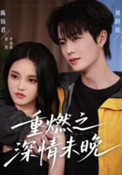 热门短剧重燃之深情未晚全集完整版免费无需注册在线观看播放未删减版,百度网盘夸克网盘免费资源分享下载 第1张 热门短剧重燃之深情未晚全集完整版免费无需注册在线观看播放未删减版,百度网盘夸克网盘免费资源分享下载 第1张