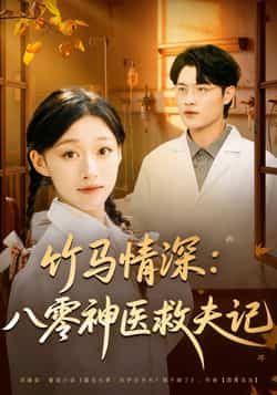 热门短剧竹马情深八零神医救夫记全集完整版免费在线观看播放未删减版,百度网盘夸克网盘免费资源下载分享 第1张 热门短剧竹马情深八零神医救夫记全集完整版免费在线观看播放未删减版,百度网盘夸克网盘免费资源下载分享 第1张