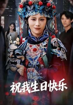 热门短剧祝我生日快乐全集完整版未删减,纯净免费在线观看播放,百度网盘夸克网盘免费资源分享下载,未删减版资源直达 第1张 热门短剧祝我生日快乐全集完整版未删减,纯净免费在线观看播放,百度网盘夸克网盘免费资源分享下载,未删减版资源直达 第1张