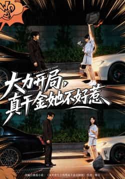 热门短剧大力开局真千金她不好惹全集完整版未删减免费在线观看,百度网盘夸克网盘资源速存分享下载 第1张 热门短剧大力开局真千金她不好惹全集完整版未删减免费在线观看,百度网盘夸克网盘资源速存分享下载 第1张