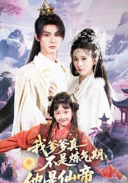 热门短剧我爹爹真不是炼气期他是仙帝全集完整版高清未删减，免费在线观看播放，百度网盘夸克网盘资源分享下载  第1张