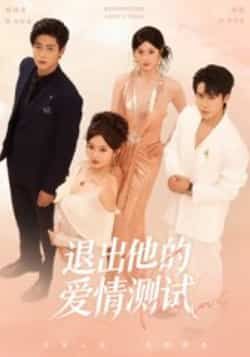 热门短剧退出他的爱情测试全集完整版未删减,免费在线观看实时更新,百度网盘夸克网盘资源分享下载 第1张 热门短剧退出他的爱情测试全集完整版未删减,免费在线观看实时更新,百度网盘夸克网盘资源分享下载 第1张