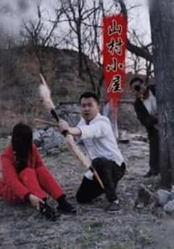 热门短剧《山村小屋》 最新全集完整版免费在线观看播放未删减版资源,短剧百度网盘夸克网盘免费资源分享下载 第1张 热门短剧《山村小屋》 最新全集完整版免费在线观看播放未删减版资源,短剧百度网盘夸克网盘免费资源分享下载 第1张