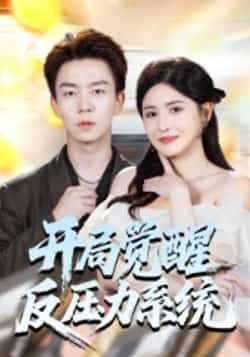 热门短剧开局觉醒反压力系统全集完整版免费观看在线播放未删减版，百度网盘夸克网盘免费资源分享下载  第1张