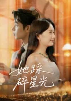 热门短剧她踩碎星光全集完整版免费无水印在线观看未删减版,百度网盘夸克网盘资源分享下载 第1张 热门短剧她踩碎星光全集完整版免费无水印在线观看未删减版,百度网盘夸克网盘资源分享下载 第1张