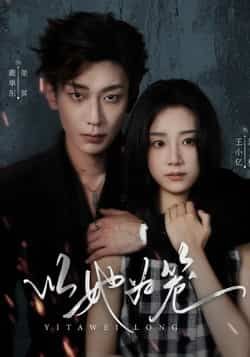 热门短剧《以她为笼》 全集完整版极速免费在线观看播放未删减版资源，短剧百度网盘夸克网盘免费资源分享下载  第1张