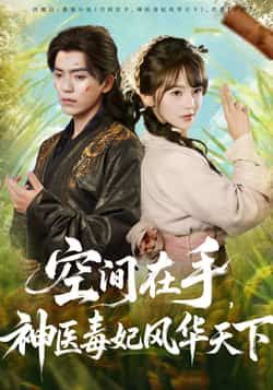 空间在手,神医毒妃风华天下全集完整版未删减免费在线观看,百度夸克网盘资源分享下载,热门短剧全集资源直达 第1张 空间在手,神医毒妃风华天下全集完整版未删减免费在线观看,百度夸克网盘资源分享下载,热门短剧全集资源直达 第1张