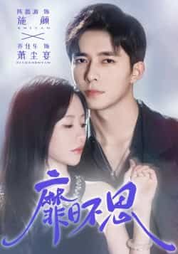 热门短剧靡日不思全集完整版未删减免费在线观看,百度网盘夸克网盘资源速存分享下载 第1张 热门短剧靡日不思全集完整版未删减免费在线观看,百度网盘夸克网盘资源速存分享下载 第1张