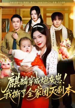 热门短剧麒麟穿成炮灰崽！我撕了全家团灭剧本全集完整版更新完毕，免费在线观看未删减版，百度网盘夸克网盘免费资源分享下载