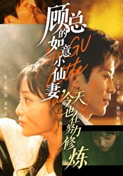 顾总的如意小仙妻，今天也在努力修炼全集完整版免费在线观看，实时更新未删减版，百度网盘夸克网盘资源分享下载  第1张