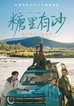 热门短剧糖里有沙全集完整版免费在线观看未删减版,百度网盘夸克网盘免费资源分享下载,高清无广告更新中 第1张 热门短剧糖里有沙全集完整版免费在线观看未删减版,百度网盘夸克网盘免费资源分享下载,高清无广告更新中 第1张