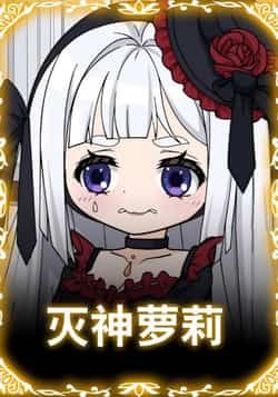 热门动漫灭神萝莉全集完整版免费在线观看未删减版，百度网盘夸克网盘资源分享下载，高清流畅更新快，追番党必备！