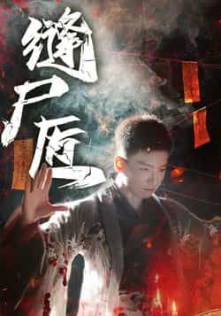 热门短剧《缝尸匠》 全集完整版免费在线观看播放未删减版资源，短剧百度网盘夸克网盘免费资源下载分享  第1张