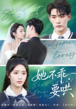 热门短剧她不乖要哄全集完整版实时更新,免费在线观看未删减版,百度网盘夸克网盘免费资源下载 第1张 热门短剧她不乖要哄全集完整版实时更新,免费在线观看未删减版,百度网盘夸克网盘免费资源下载 第1张