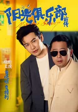 热门短剧阳光俱乐部前传全集完整版免费在线观看未删减版，百度网盘夸克网盘免费资源分享下载  第1张