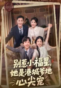 热门短剧别惹小福星,她是港城爹地心尖宠全集完整版免费在线观看未删减版,百度网盘夸克网盘资源分享下载 第1张 热门短剧别惹小福星,她是港城爹地心尖宠全集完整版免费在线观看未删减版,百度网盘夸克网盘资源分享下载 第1张