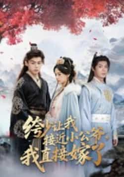 热门短剧绔少让我接近小公爷,我直接嫁了全集完整版,极速免费在线观看未删减,百度网盘夸克网盘免费资源分享下载 第1张 热门短剧绔少让我接近小公爷,我直接嫁了全集完整版,极速免费在线观看未删减,百度网盘夸克网盘免费资源分享下载 第1张