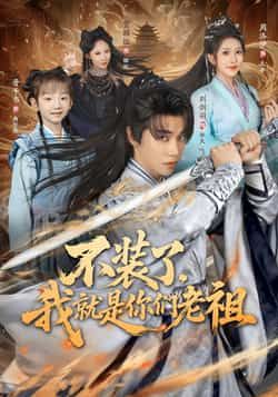 热门短剧不装了我就是你们老祖全集完整版未删减免费无水印在线观看,百度网盘夸克网盘免费资源下载分享 第1张 热门短剧不装了我就是你们老祖全集完整版未删减免费无水印在线观看,百度网盘夸克网盘免费资源下载分享 第1张