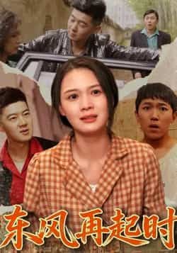 热门短剧东风再起时全集完整版免费在线观看未删减版,百度网盘夸克网盘免费资源速存分享下载 第1张 热门短剧东风再起时全集完整版免费在线观看未删减版,百度网盘夸克网盘免费资源速存分享下载 第1张