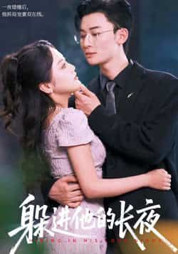 热门短剧躲进他的长夜全集完整版免费无卡顿在线观看，未删减版资源百度网盘夸克网盘免费分享下载，高清流畅观看，一键获取全集资源。  第1张