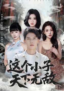 热门短剧这个小子天下无敌全集完整版高清未删减,免费在线观看播放,百度网盘夸克网盘免费资源分享下载 第1张 热门短剧这个小子天下无敌全集完整版高清未删减,免费在线观看播放,百度网盘夸克网盘免费资源分享下载 第1张