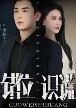 热门短剧错位识谎全集未删减版免费在线观看播放,百度网盘夸克网盘资源速存分享下载,完整版资源在线看 第1张 热门短剧错位识谎全集未删减版免费在线观看播放,百度网盘夸克网盘资源速存分享下载,完整版资源在线看 第1张