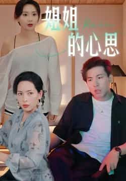 热门短剧姐姐的心思全集完整版免费在线观看未删减版,百度网盘夸克网盘资源下载分享 第1张 热门短剧姐姐的心思全集完整版免费在线观看未删减版,百度网盘夸克网盘资源下载分享 第1张