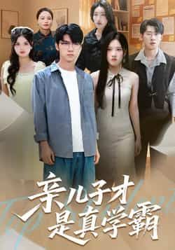 热门短剧亲儿子才是真学霸全集完整版免费无水印在线观看未删减版，百度网盘夸克网盘免费资源分享下载  第1张