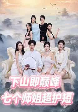 热门短剧七个师姐超护短全集完整版免费无卡顿在线观看未删减版,百度网盘夸克网盘资源免费分享下载播放 第1张 热门短剧七个师姐超护短全集完整版免费无卡顿在线观看未删减版,百度网盘夸克网盘资源免费分享下载播放 第1张