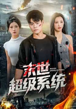 热门短剧《末世超级系统》 全集完整版免费无需注册在线观看播放未删减版资源，短剧百度网盘夸克网盘免费资源分享下载  第1张