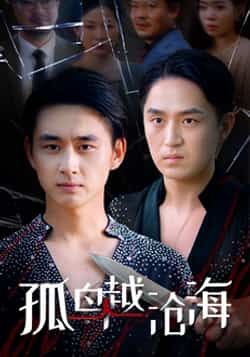 热门短剧孤鸟越沧海全集完整版免费在线观看未删减版，百度网盘夸克网盘资源分享下载，高清流畅更新中，未删减资源在线看  第1张