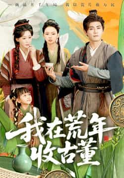 我在荒年收古董热门短剧全集未删减版免费在线观看，百度网盘夸克网盘资源速存分享下载  第1张