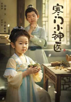 热门短剧寒门小神医全集完整版更新完毕,免费在线观看未删减版,百度网盘夸克网盘资源分享下载