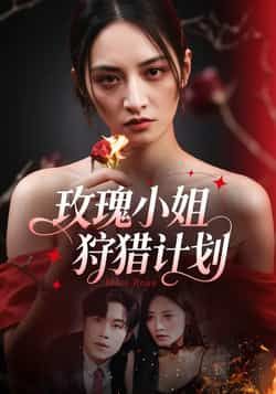 热门短剧玫瑰小姐狩猎计划全集完整版免费在线观看未删减版,百度网盘夸克网盘资源免费下载分享 第1张 热门短剧玫瑰小姐狩猎计划全集完整版免费在线观看未删减版,百度网盘夸克网盘资源免费下载分享 第1张