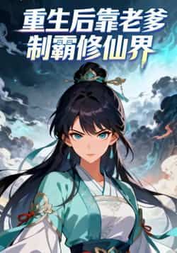 热门动漫重生后靠老爹制霸修仙界全集完整版未删减免费在线播放，百度网盘夸克网盘资源分享下载